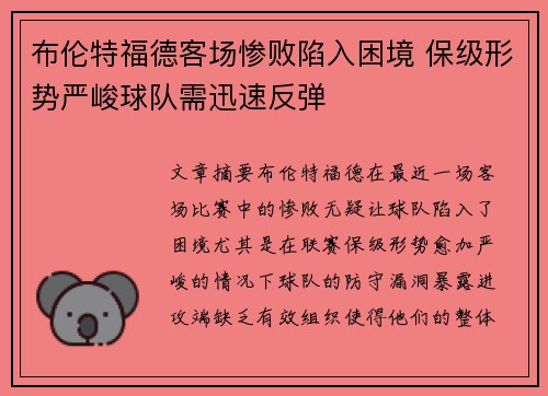 布伦特福德客场惨败陷入困境 保级形势严峻球队需迅速反弹