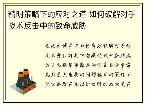 精明策略下的应对之道 如何破解对手战术反击中的致命威胁