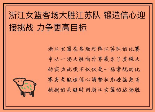 浙江女篮客场大胜江苏队 锻造信心迎接挑战 力争更高目标