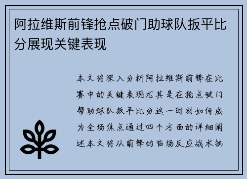 阿拉维斯前锋抢点破门助球队扳平比分展现关键表现