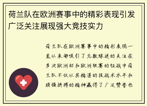 荷兰队在欧洲赛事中的精彩表现引发广泛关注展现强大竞技实力
