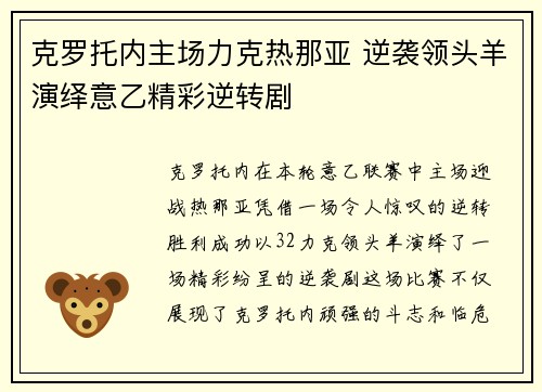 克罗托内主场力克热那亚 逆袭领头羊演绎意乙精彩逆转剧