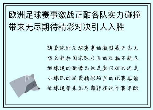 欧洲足球赛事激战正酣各队实力碰撞带来无尽期待精彩对决引人入胜