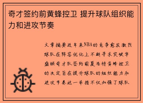 奇才签约前黄蜂控卫 提升球队组织能力和进攻节奏