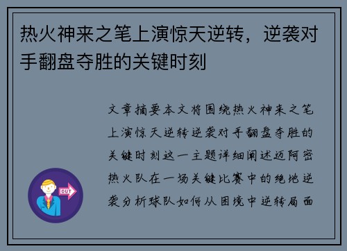 热火神来之笔上演惊天逆转，逆袭对手翻盘夺胜的关键时刻