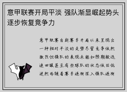 意甲联赛开局平淡 强队渐显崛起势头逐步恢复竞争力