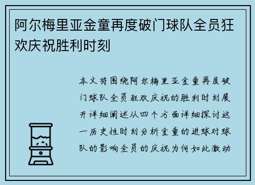 阿尔梅里亚金童再度破门球队全员狂欢庆祝胜利时刻