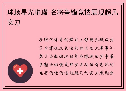 球场星光璀璨 名将争锋竞技展现超凡实力