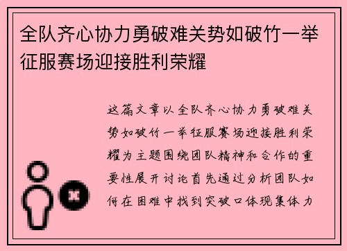 全队齐心协力勇破难关势如破竹一举征服赛场迎接胜利荣耀