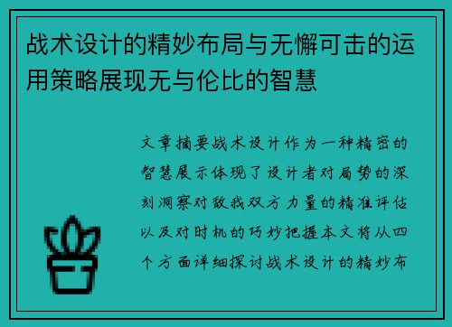 战术设计的精妙布局与无懈可击的运用策略展现无与伦比的智慧