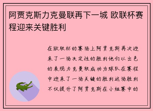 阿贾克斯力克曼联再下一城 欧联杯赛程迎来关键胜利