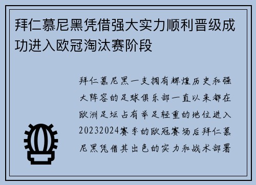拜仁慕尼黑凭借强大实力顺利晋级成功进入欧冠淘汰赛阶段