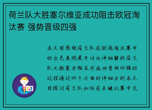 荷兰队大胜塞尔维亚成功阻击欧冠淘汰赛 强势晋级四强