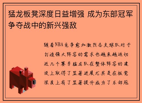 猛龙板凳深度日益增强 成为东部冠军争夺战中的新兴强敌