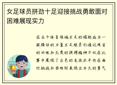 女足球员拼劲十足迎接挑战勇敢面对困难展现实力