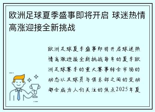 欧洲足球夏季盛事即将开启 球迷热情高涨迎接全新挑战