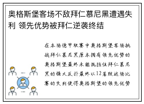 奥格斯堡客场不敌拜仁慕尼黑遭遇失利 领先优势被拜仁逆袭终结