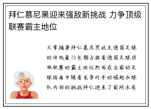 拜仁慕尼黑迎来强敌新挑战 力争顶级联赛霸主地位
