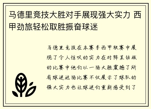 马德里竞技大胜对手展现强大实力 西甲劲旅轻松取胜振奋球迷