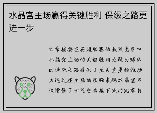 水晶宫主场赢得关键胜利 保级之路更进一步