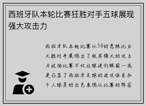 西班牙队本轮比赛狂胜对手五球展现强大攻击力