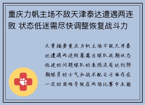 重庆力帆主场不敌天津泰达遭遇两连败 状态低迷需尽快调整恢复战斗力