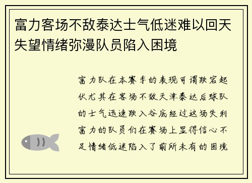 富力客场不敌泰达士气低迷难以回天失望情绪弥漫队员陷入困境