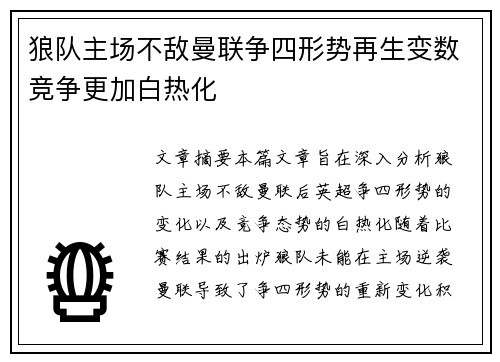 狼队主场不敌曼联争四形势再生变数竞争更加白热化
