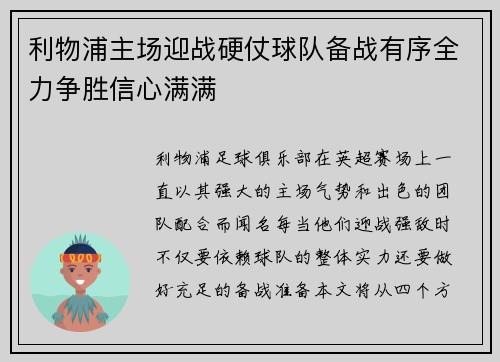 利物浦主场迎战硬仗球队备战有序全力争胜信心满满