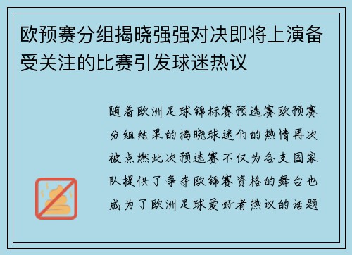 欧预赛分组揭晓强强对决即将上演备受关注的比赛引发球迷热议