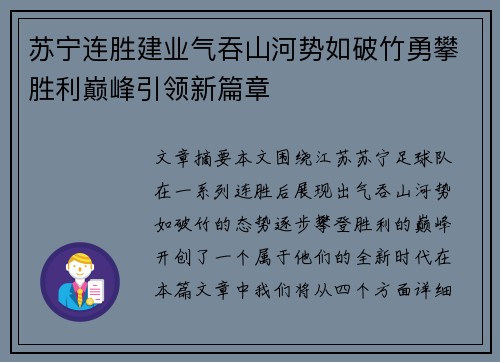 苏宁连胜建业气吞山河势如破竹勇攀胜利巅峰引领新篇章