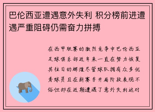 巴伦西亚遭遇意外失利 积分榜前进遭遇严重阻碍仍需奋力拼搏