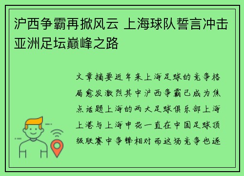 沪西争霸再掀风云 上海球队誓言冲击亚洲足坛巅峰之路