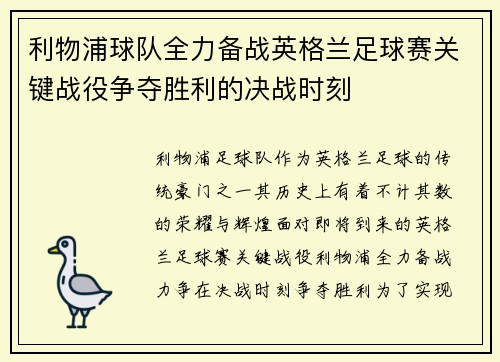 利物浦球队全力备战英格兰足球赛关键战役争夺胜利的决战时刻
