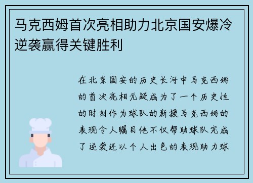 马克西姆首次亮相助力北京国安爆冷逆袭赢得关键胜利