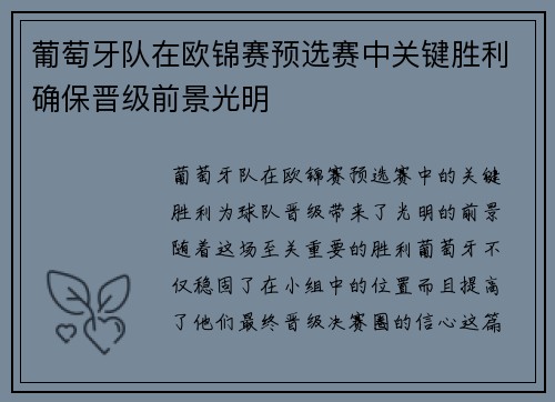 葡萄牙队在欧锦赛预选赛中关键胜利确保晋级前景光明