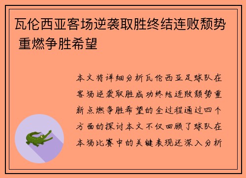 瓦伦西亚客场逆袭取胜终结连败颓势 重燃争胜希望