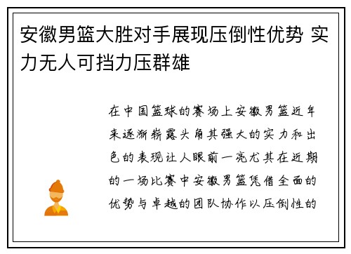 安徽男篮大胜对手展现压倒性优势 实力无人可挡力压群雄