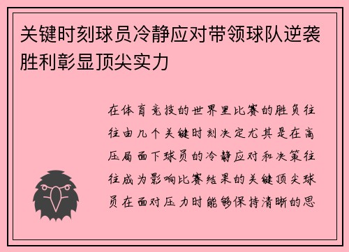关键时刻球员冷静应对带领球队逆袭胜利彰显顶尖实力