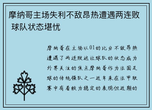 摩纳哥主场失利不敌昂热遭遇两连败 球队状态堪忧