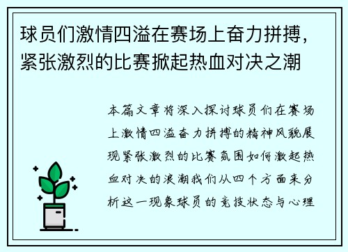 球员们激情四溢在赛场上奋力拼搏，紧张激烈的比赛掀起热血对决之潮