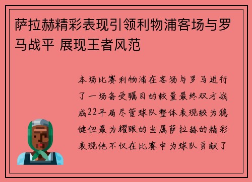 萨拉赫精彩表现引领利物浦客场与罗马战平 展现王者风范