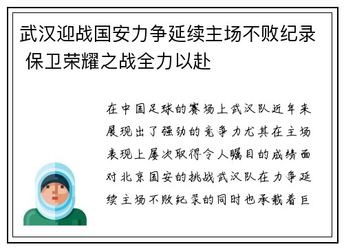 武汉迎战国安力争延续主场不败纪录 保卫荣耀之战全力以赴