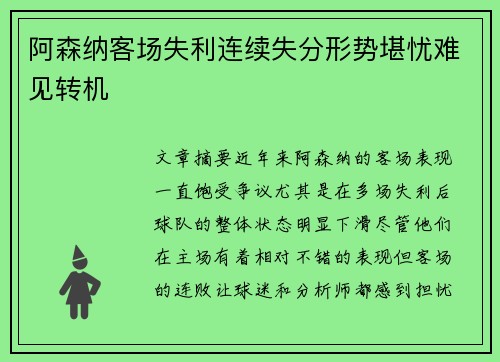 阿森纳客场失利连续失分形势堪忧难见转机