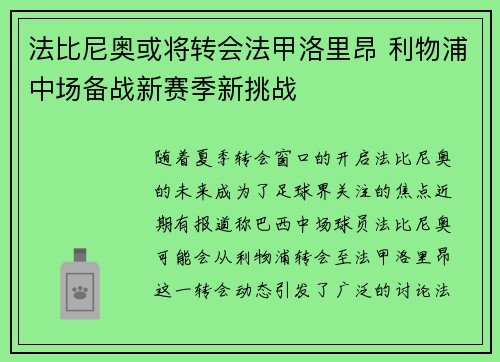 法比尼奥或将转会法甲洛里昂 利物浦中场备战新赛季新挑战