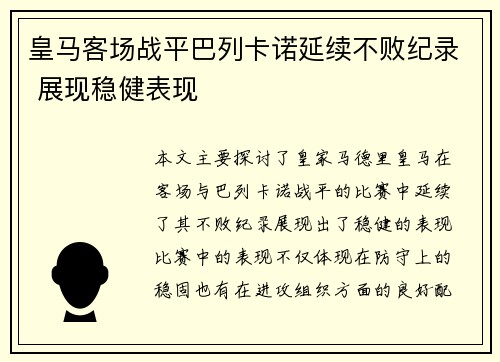 皇马客场战平巴列卡诺延续不败纪录 展现稳健表现