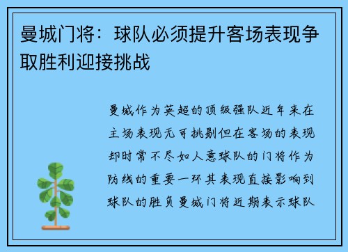 曼城门将：球队必须提升客场表现争取胜利迎接挑战