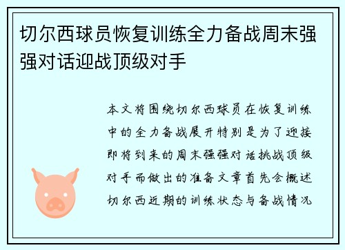 切尔西球员恢复训练全力备战周末强强对话迎战顶级对手