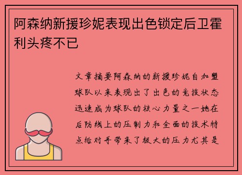 阿森纳新援珍妮表现出色锁定后卫霍利头疼不已