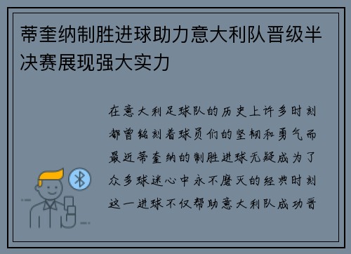 蒂奎纳制胜进球助力意大利队晋级半决赛展现强大实力